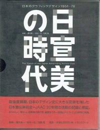 日宣美の時代 The Epoch of the Japan Advertisng Artists Club 日本のグラフィックデザイン 1951-70