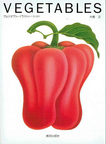 VEGETABLES 大橋正　美術出版社 ヴェジタブルズ （ヴェジタブル・イラストレーション）(大橋正