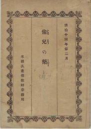 偸兒の薬 （どろぼうのくすり） モーセの十戒の内 第八の誡め