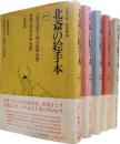 北斎の絵手本 一~五(全5冊セット)