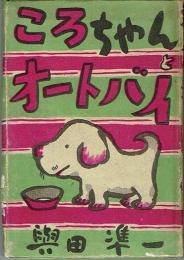 ころちゃんとオートバイ　（幼年童話集）