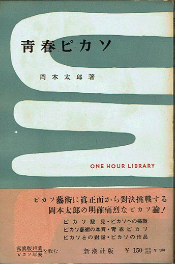 青春ピカソ 一時間文庫 岡本太郎 著 古本 中古本 古書籍の通販は 日本の古本屋 日本の古本屋