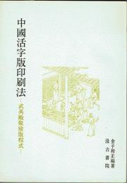 中国活字版印刷法　武英殿聚珍版程式