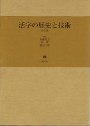 活字の歴史と技術 （2冊入）