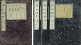 官版 輿地誌略　巻四～七 欧羅巴洲（4冊セット）