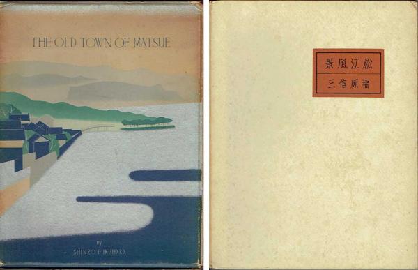 松江風景(福原信三/著) / 古本、中古本、古書籍の通販は「日本の古本屋