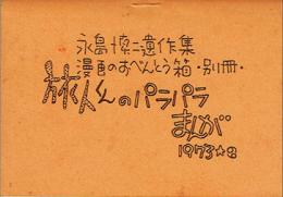 永島慎二遺作集 漫画のおべんとう箱・別冊　旅くんのパラパラまんが