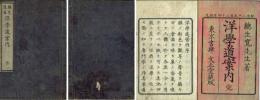 洋学道案内