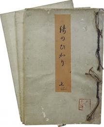 倭のひかり　（上中下 3冊揃い）