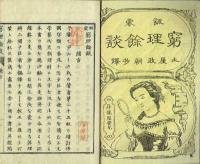 訓蒙 窮理餘談　（上下 2冊）