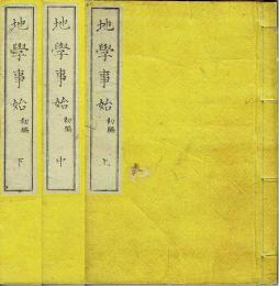 地学事始　（初編上中下 3冊揃い）