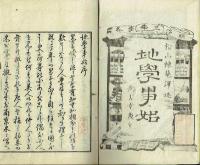 地学事始　（初編上中下 3冊揃い）