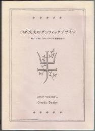 山名文夫のグラフィック デザイン　装丁・広告・プライベートな挨拶状まで