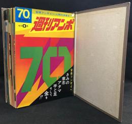 週刊アンポ　0号～12号・通巻13冊