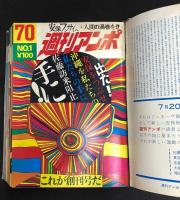 週刊アンポ　0号～12号・通巻13冊
