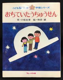 おちていたうちゅうせん（こどもSF文庫5・宇宙シリーズ）