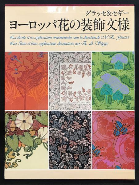 ヨーロッパ花の装飾文様 グラッセ セギー ウジェーヌ グラッセ E A セギー 著 かげろう文庫 古本 中古本 古書籍の通販は 日本の古本屋 日本の古本屋 ヨーロッパ花の装飾文様 グラッセ セギー ウジェーヌ グラッセ E A セギー 著 かげろう文庫 古本 中古本 古書籍の通販は 日本の古本屋 日本の古本屋