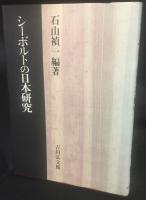 シーボルトの日本研究