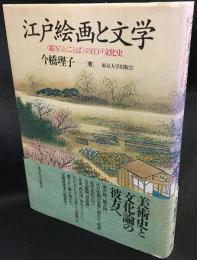 江戸絵画と文学　＜描写＞と＜ことば＞の江戸文化史