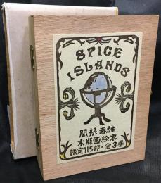 SPICE ISLANDS 関根寿雄木版画絵本