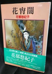花宵闇　DREAMING BLOSSOMS