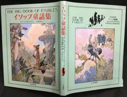 イソップ童話集　THE BIG BOOK OF FABLES <幻の絵本館>