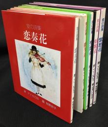 愛の詩集　5巻セット　『微笑花』『恋奏花』『紫愁花』『妖精花』『聖恋花』