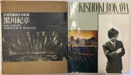 黒川紀章 : 未来を創造する建築　Kisho Kurokawa : architecture of metabolism