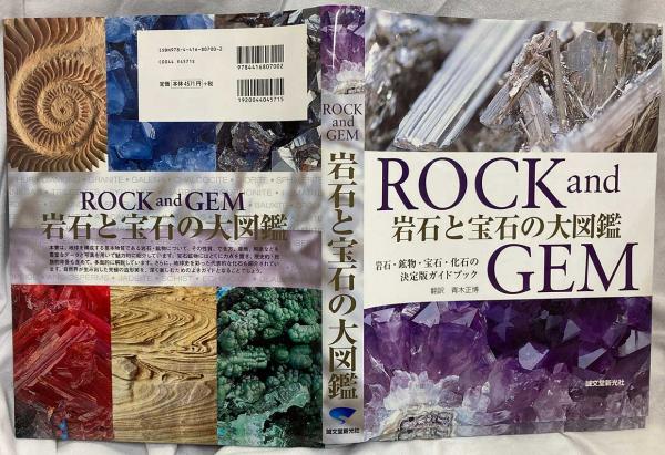 岩石と宝石の大図鑑 Rock And Gem 岩石 鉱物 宝石 化石の決定版ガイドブック ロナルド ルイス ボネウィッツ 著 青木正博 翻訳 古本 中古本 古書籍の通販は 日本の古本屋 日本の古本屋