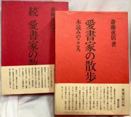 愛書家の散歩　（正続2冊揃いセット）