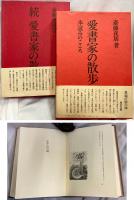 愛書家の散歩　（正続2冊揃いセット）