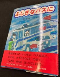 ふしぎなバスに　あかね創作えほん3