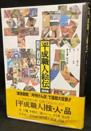 平成職人絵伝　日本の「技」に生きる84人衆