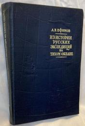 Iz istorii russkikh ekspeditsiy na tikhom okeane