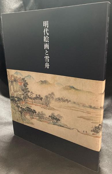 明代絵画と雪舟(根津美術館 [編集発行] / 島尾新、板倉聖哲、西上実