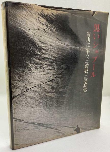 黒いシュプール 三浦敬三写真集 冬樹社