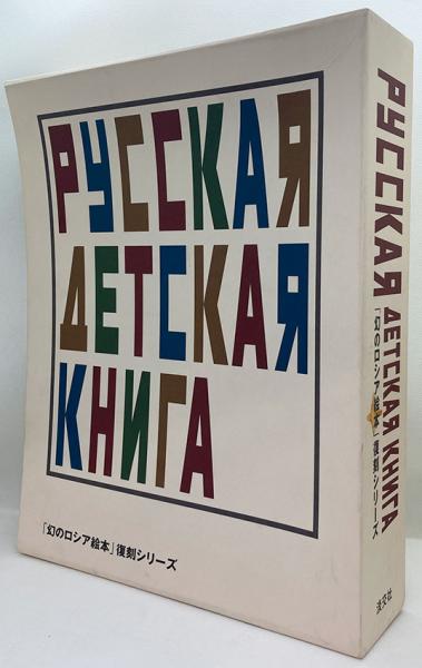 幻のロシア絵本」復刻シリーズ(沼辺信一 [監修] / 鴻野わか菜、古賀