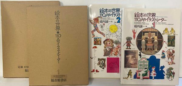 絵本の世界 人のイラストレーター 巻揃い、2冊セット堀内