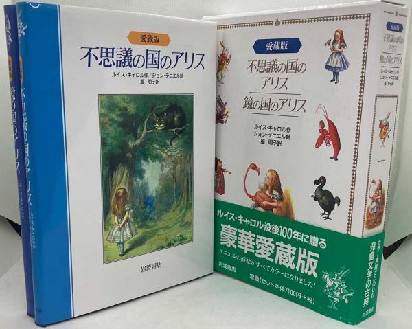不思議の国のアリス・鏡の国のアリス 愛蔵版 （2冊揃いセット）(ルイス 