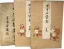 甲子兵燹図