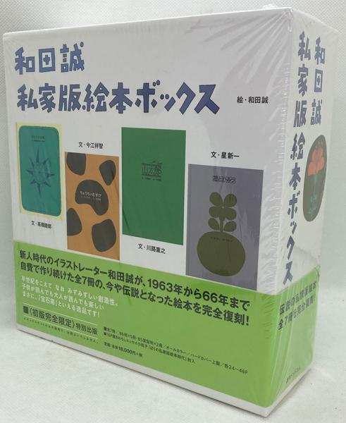 和田誠 私家版絵本ボックス(和田誠 [著]) / かげろう文庫 / 古本、中古