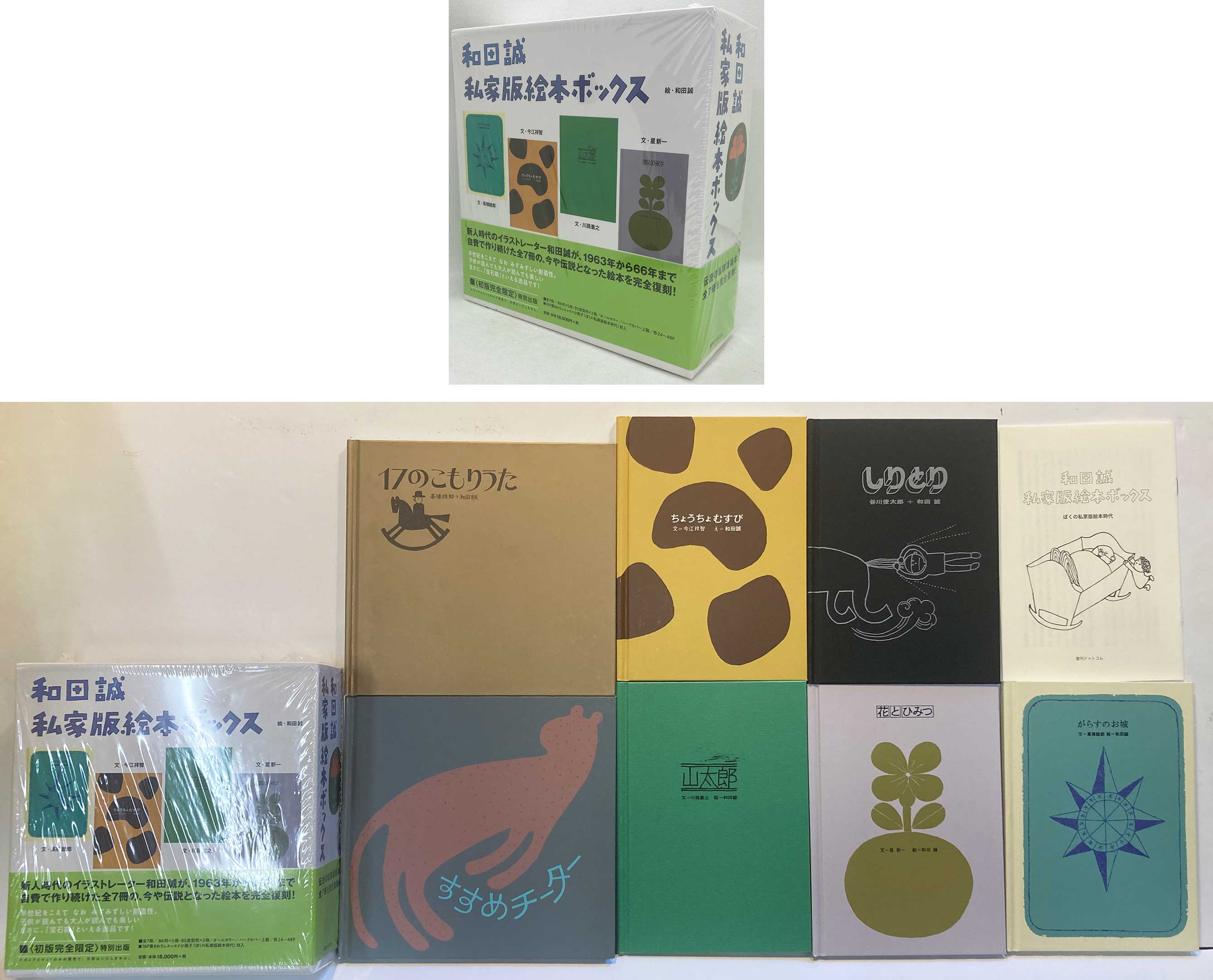 和田誠 私家版絵本ボックス(和田誠 [著]) / かげろう文庫 / 古本、中古