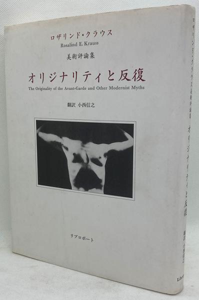 オリジナリティと反復 ロザリンド・クラウス美術評論集(ロザリンド・E
