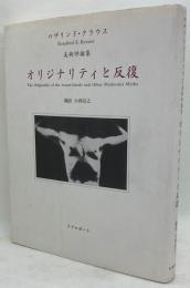 オリジナリティと反復　ロザリンド・クラウス美術評論集