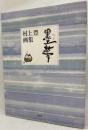 墨夢 村上豊画集
