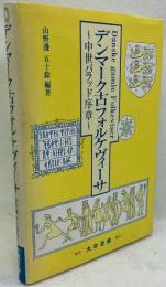 デンマーク古フォルケヴィーサ : 中世バラッド序章