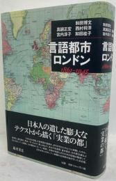 言語都市・ロンドン : 1861-1945