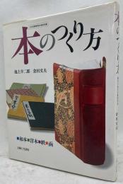 本のつくり方　和本・洋本・帙・函