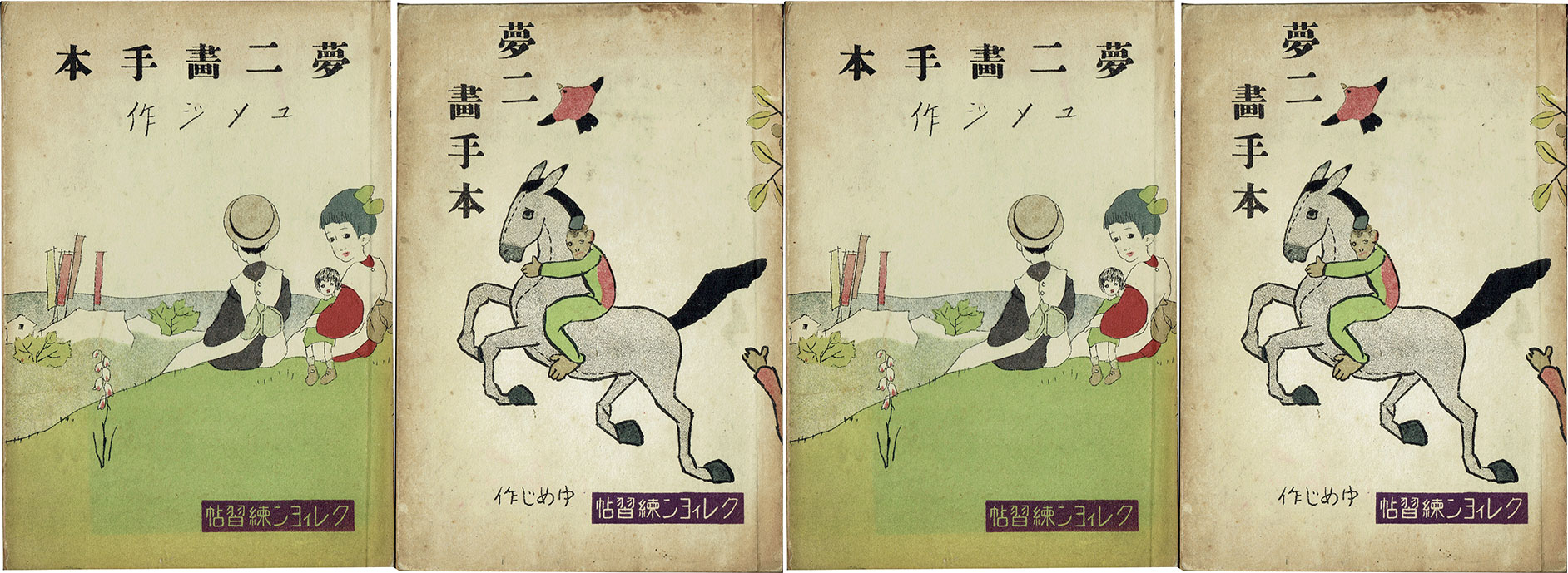 夢二画手本３　クレヨン練習帖（人物）　竹久夢二　大正１２年　初版