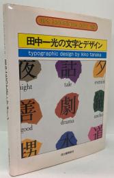 田中一光の文字とデザイン （アート・テクニック・ナウ 19）